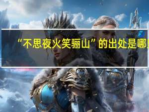 “不思夜火笑骊山”的出处是哪里