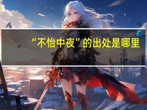 “不怡中夜”的出处是哪里