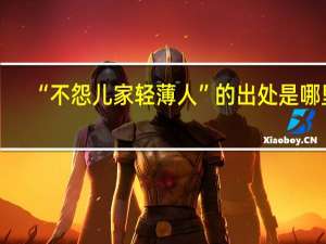 “不怨儿家轻薄人”的出处是哪里