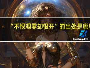 “不恨凋零却恨开”的出处是哪里