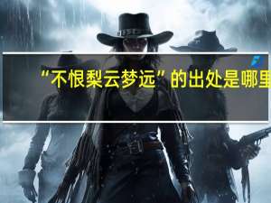 “不恨梨云梦远”的出处是哪里