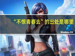 “不恨青春去”的出处是哪里