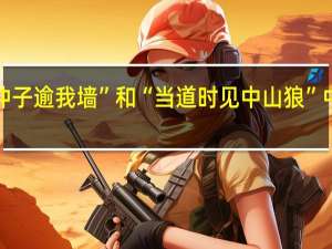 “不悔仲子逾我墙”和“当道时见中山狼”中有什么典故