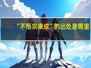 “不悟宗康成”的出处是哪里