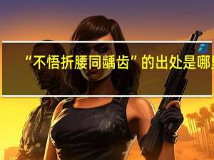 “不悟折腰同龋齿”的出处是哪里