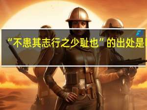 “不患其志行之少耻也”的出处是哪里