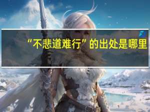 “不悲道难行”的出处是哪里