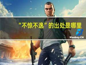 “不惊不逸”的出处是哪里