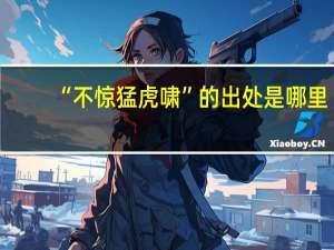 “不惊猛虎啸”的出处是哪里