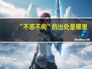 “不惑不徇”的出处是哪里