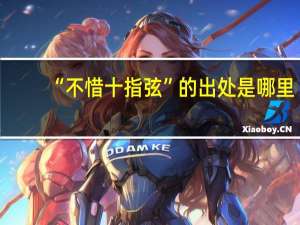 “不惜十指弦”的出处是哪里