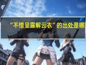 “不惜呈露解云衣”的出处是哪里