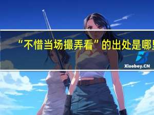 “不惜当场撮弄看”的出处是哪里