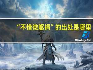 “不惜微躯捐”的出处是哪里