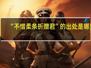 “不惜柔条折赠君”的出处是哪里