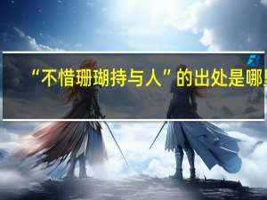 “不惜珊瑚持与人”的出处是哪里