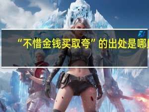 “不惜金钱买取夸”的出处是哪里