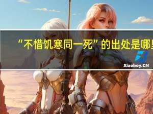 “不惜饥寒同一死”的出处是哪里