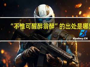 “不惟可醒醉翁醉”的出处是哪里