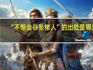 “不惭金谷坠楼人”的出处是哪里