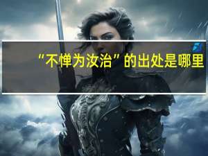 “不惮为汝治”的出处是哪里