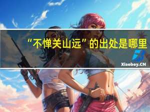 “不惮关山远”的出处是哪里