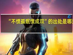 “不惯孤眠惯成双”的出处是哪里
