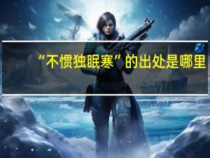 “不惯独眠寒”的出处是哪里