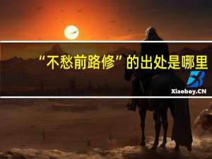 “不愁前路修”的出处是哪里