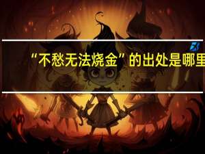 “不愁无法烧金”的出处是哪里
