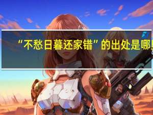 “不愁日暮还家错”的出处是哪里