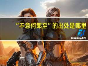“不意何郎至”的出处是哪里