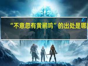 “不意忽有黄鹂鸣”的出处是哪里