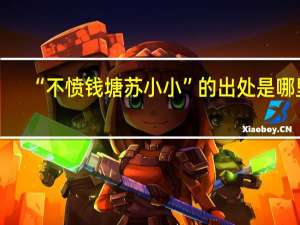 “不愤钱塘苏小小”的出处是哪里