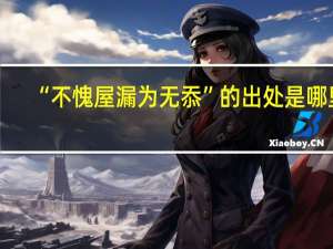 “不愧屋漏为无忝”的出处是哪里