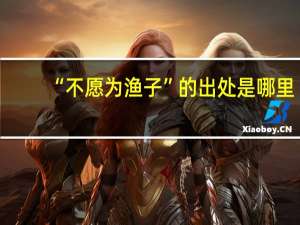 “不愿为渔子”的出处是哪里