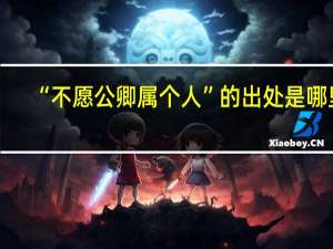 “不愿公卿属个人”的出处是哪里
