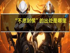 “不愿封侯”的出处是哪里