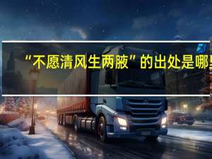 “不愿清风生两腋”的出处是哪里