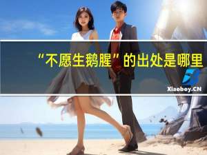 “不愿生鹅腥”的出处是哪里