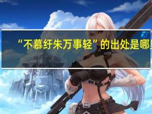 “不慕纡朱万事轻”的出处是哪里