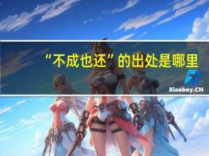 “不成也还”的出处是哪里