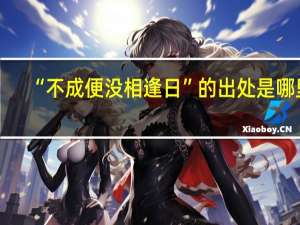 “不成便没相逢日”的出处是哪里