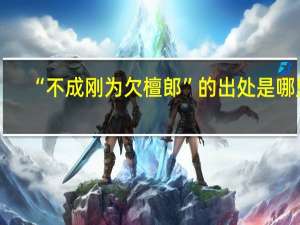 “不成刚为欠檀郎”的出处是哪里