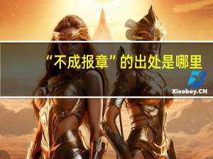 “不成报章”的出处是哪里