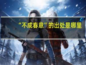 “不成春意”的出处是哪里