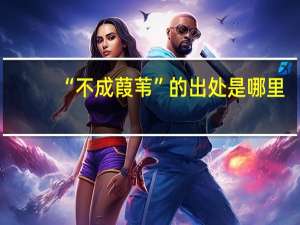 “不成葭苇”的出处是哪里