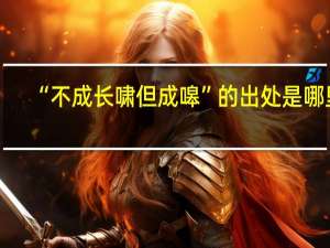 “不成长啸但成嗥”的出处是哪里