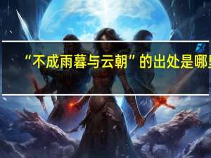 “不成雨暮与云朝”的出处是哪里