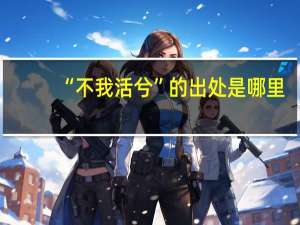 “不我活兮”的出处是哪里